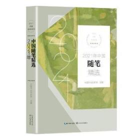 新华RT 2021年中国随笔精选/2021中国年选系列 中国作协创研部 9787570222391 长江文艺出版社有限公司