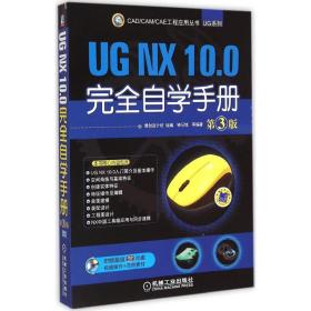 UG NX 10.0完全自学手册（D3版） 博创设计坊 机械工业出版社 9787111498292 新华书店直供