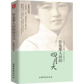 你是那人間的四月天林徽因9787532953530山東文藝出版社