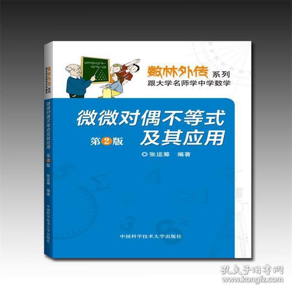 数林外传系列 跟大学名师学中学数学 微微对偶不等式及其应用第2版典藏版张运筹中国科学技术大学出版社 孔夫子旧书网