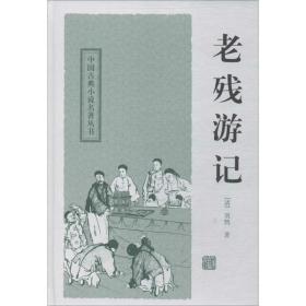 新华书店直供 老残游记 (清)刘鹗 9787532559145 上海古籍出版社