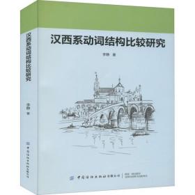 汉西系动词结构比较研究李静中国纺织出版社有限公司9787518080922小说