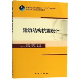 建筑结构抗震设计张荣兰中国建筑工业出版社9787112230334小说