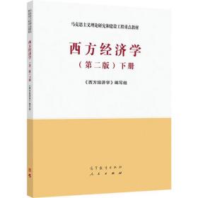 西方经济学(第2版)(下册)《西方经济学》编写组9787040525540高等教育出版社