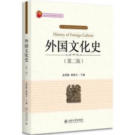 外国文化史（D2版）孟昭毅9787301291580北京大学出版社