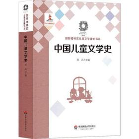 中国儿童文学史蒋风华东师范大学出版社9787567574281童书