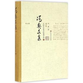 中国古代哲学的逻辑发展（增订版）（中）冯契华东师范大学出版社有限公司9787567540026