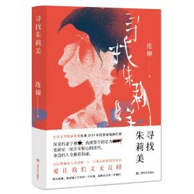 寻找朱莉美 连谏 9787532170524 上海文艺出版社 新华书店直供