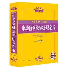 2021年版中华人民共和国市场监管法律法规全书（含相关政策）（市场监管法律、行政法规、  解释、 门规章及重要的政策规定，指导案例，综合、登记注册管理、市场规范管理）法律出版社法规中心9787519752149中国法律图书有限公司