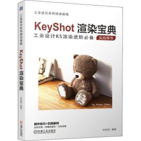 KeyShot渲染宝典沈应龙机械工业出版社9787111667667计算机与互联网