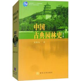 中国古典园林史(D3版)周维权9787302080794清华大学出版社