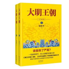 [新华书店] 大明王朝1566 刘和平 花城出版社