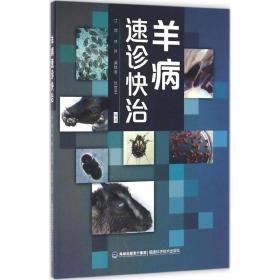 羊病速诊快治江斌福建科学技术出版社9787533551063自然科学