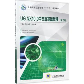 UG NX 10.0中文版基础教程（D2版）张小红机械工业出版社9787111567202小说