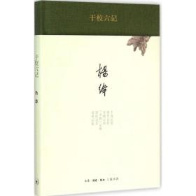 干校六記 楊絳 9787108051721 生活.讀書.新知三聯書店 文學 圖書正版