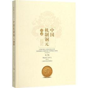 [新华书店] 中国机制铜元目录（D2版） 周沁园 上海科学技术出版社