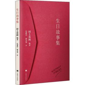 生日故事集村上春樹上海譯文出版社9787532769827小說