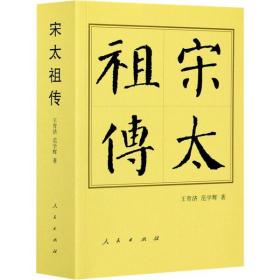 宋太祖传 王育济 人民出版社 9787010195667 图书正版