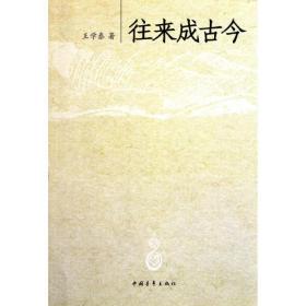 往来成古今 王学泰 9787500699002 中国青年出版社 历史 图书正版