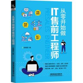 从零开始做IT售前   徐瑞雪中国铁道出版社有限公司9787113213046