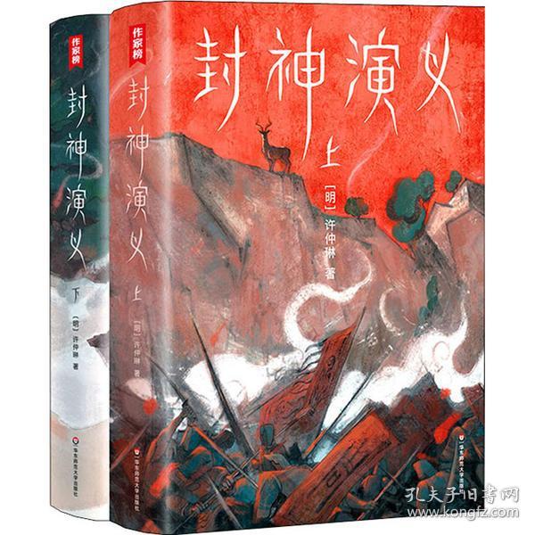 [明]许仲琳 封神演义(全2册) 中国古典小说PDF精校版下载-谷酷资源网