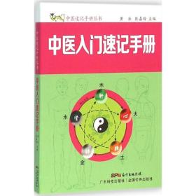 中医入门速记手册黄泳广东科技出版社9787535964779童书