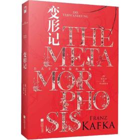 變形記卡夫卡江蘇鳳凰文藝出版社9787559454386小說