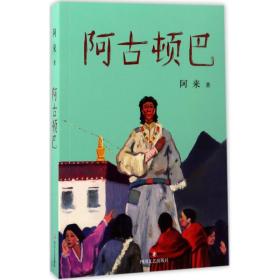 阿古頓巴阿來9787541146428四川文藝出版社