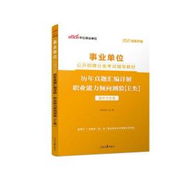 [新华书店] 2021历年真题汇编详解.职业能力倾向测验(E类)(全新升级)/事业单位公开招聘分类  辅导教材 李永新 9787511544216 人民日报出版社