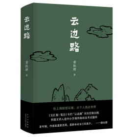 [新华书店] 云边路(精) 甫跃辉 9787530220900 北京十月文艺出版社