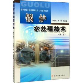 锅炉水处理技术(第3版)张栓成9787550925359黄河水利出版社
