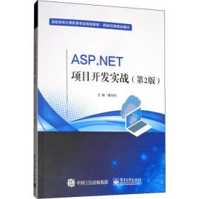 ASP.NET项目开发实战(第2版)谭恒松电子工业出版社9787121375507小说谭恒松电子工业出版社9787121375507