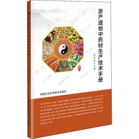 浙产道地  材生产技术手册何伯伟9787511647436中国农业科学技术出版