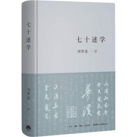 七十述学刘梦溪生活书店出版有限公司9787807682349文学