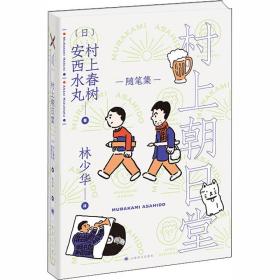 村上朝日堂村上春樹上海譯文出版社9787532783175文學