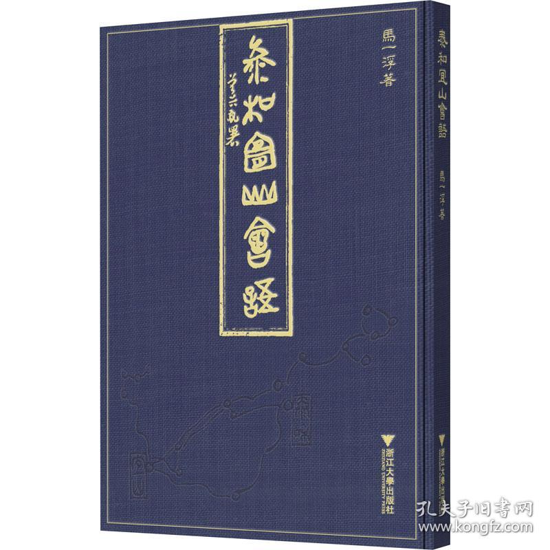 泰和宜山会语马一浮浙江大学出版社宗教 孔夫子旧书网 泰和宜山会语马一浮浙江大学出版社宗教 孔夫子旧书网