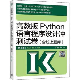 高教版Python语言程序设计冲刺试卷(含线上题库)(第3版)黄天羽高等教育出版社9787040536362计算机与互联网