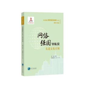 网络强国导航仪:  文化  化长河知识产权出版社9787513047937童书