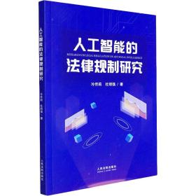 新华书店直供 人工智能的法律规制研究 冷传莉,杜明强 9787510928413     出版社