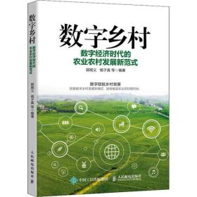 数字乡村 数字经济时代的农业农村发展新范式郭顺义人民邮电出版社9787115561022