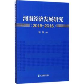 河南經濟發展研究(2015~2016) 郭軍 9787509653104 經濟管理出版社 新華書店直供