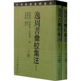 逸周书汇校集注(修订本)(2册) 黄怀信 9787532543915 上海古籍出版社 新华书店直供