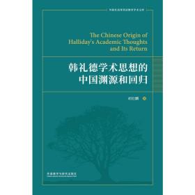 韩礼德学术思想的中国渊源和回归胡壮麟外语教学与研究出版社9787513598385社会文化