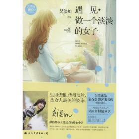 [新華書店] 遇見·做一個淡淡的女子 吳淡如 中央文獻出版社 9787512506831
