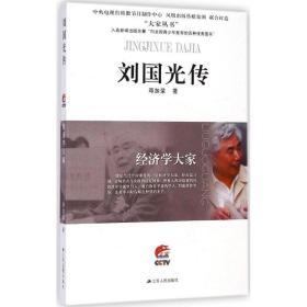 经济学大家：刘国光传 邓加荣 9787214143747 江苏人民出版社 新华书店直供