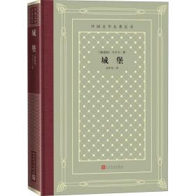 城堡 卡夫卡 人民文學出版社 9787020158430 新華書店直供