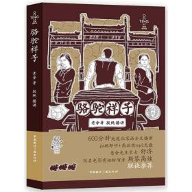 駱駝祥子老舍中國國際廣播出版社9787507841954小說