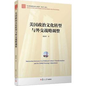 美国政治文化转型与外交战略调整潘亚玲复旦大学出版社9787309139938军事