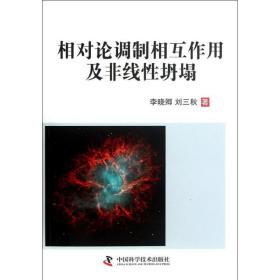 相对论调制相互作用及非线 坍塌 李晓卿 中国科学技术出版社 9787504660763 图书正版
