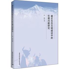 藏区生态文明建设中的伦理问题研究丹曲中国社会科学出版社9787520353786自然科学